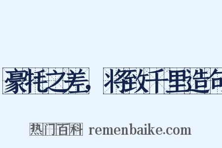 豪牦之差，将致千里造句是什么意思的图片